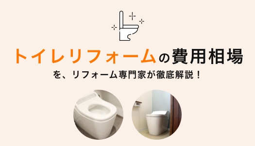 【費用相場】トイレリフォームの壁・床・本体の総額でいくらかかるの？