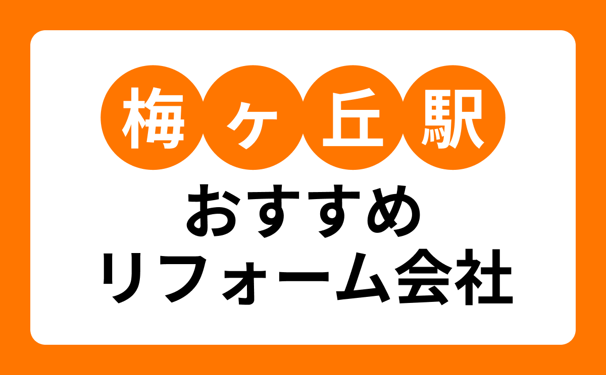 【梅ヶ丘駅】おすすめリフォーム会社・工務店7選!口コミ・評判まとめ