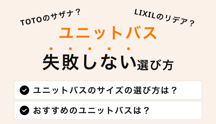ユニットバスの失敗しない選び方！メーカーを徹底比較
