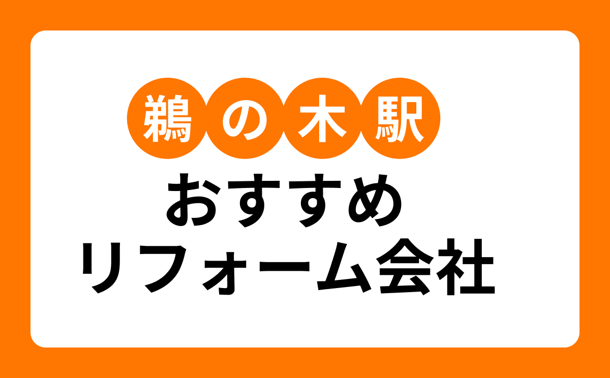 【鵜の木駅】おすすめリフォーム会社・工務店7選!口コミ・評判まとめ
