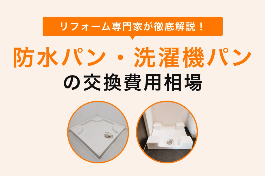 洗濯機パン（防水パン）交換費用相場 | 交換タイミング・費用を抑えるコツ