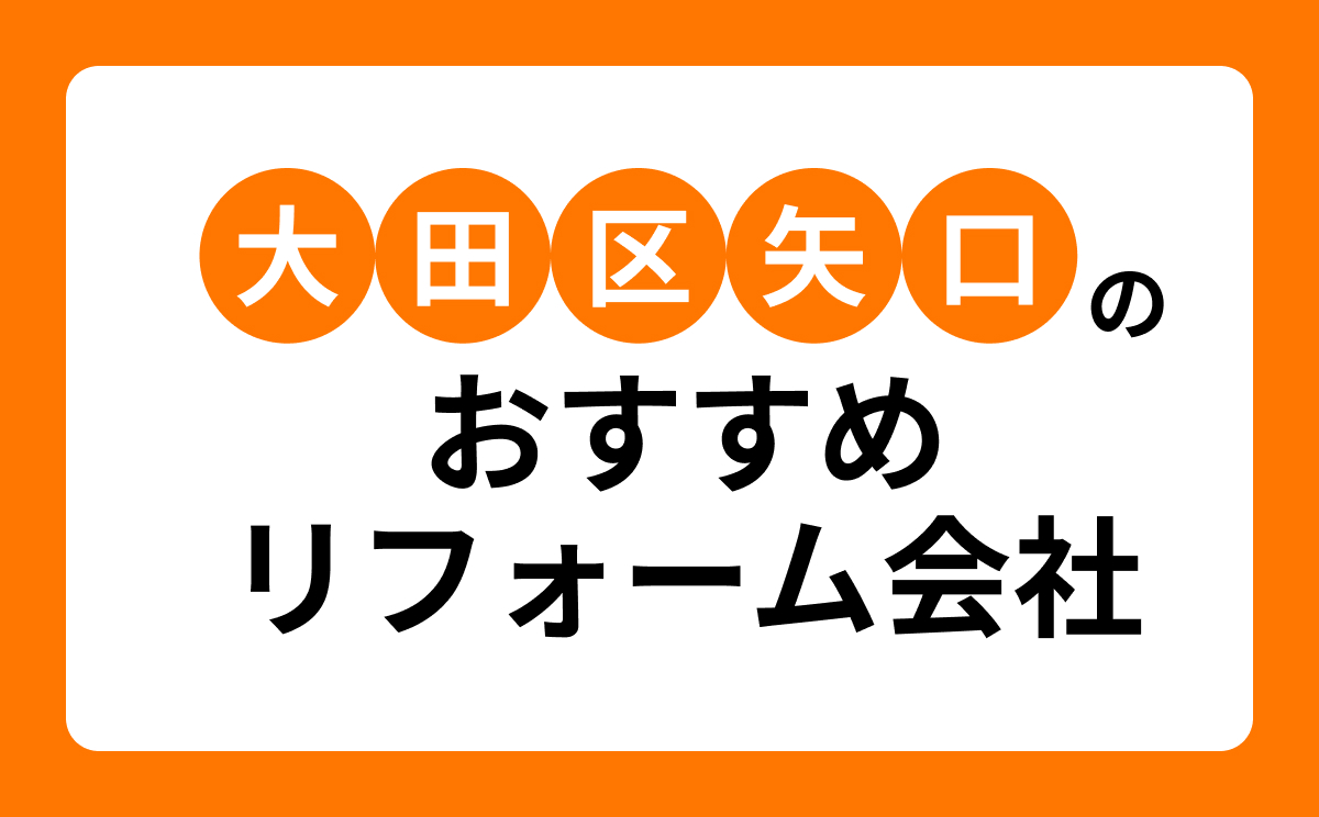 【大田区矢口】おすすめリフォーム会社・工務店4選!口コミ・評判まとめ