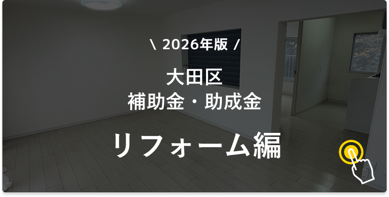 2026年版 大田区補助金・助成金 リフォーム編